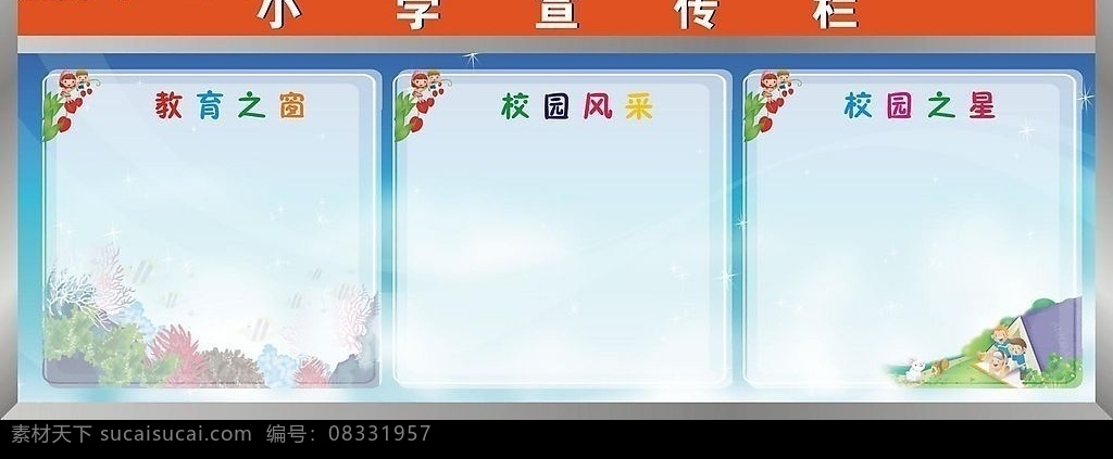 宣传栏 小学宣传栏 学校 学校宣传栏 矢量图 背景图 教育之窗 校园风采 校园之星 矢量图库