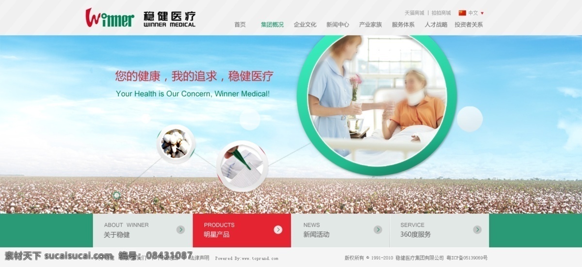 医疗 集团 网页 模版 医疗产品 棉花 环保 人文 中文模版 网页模板 源文件