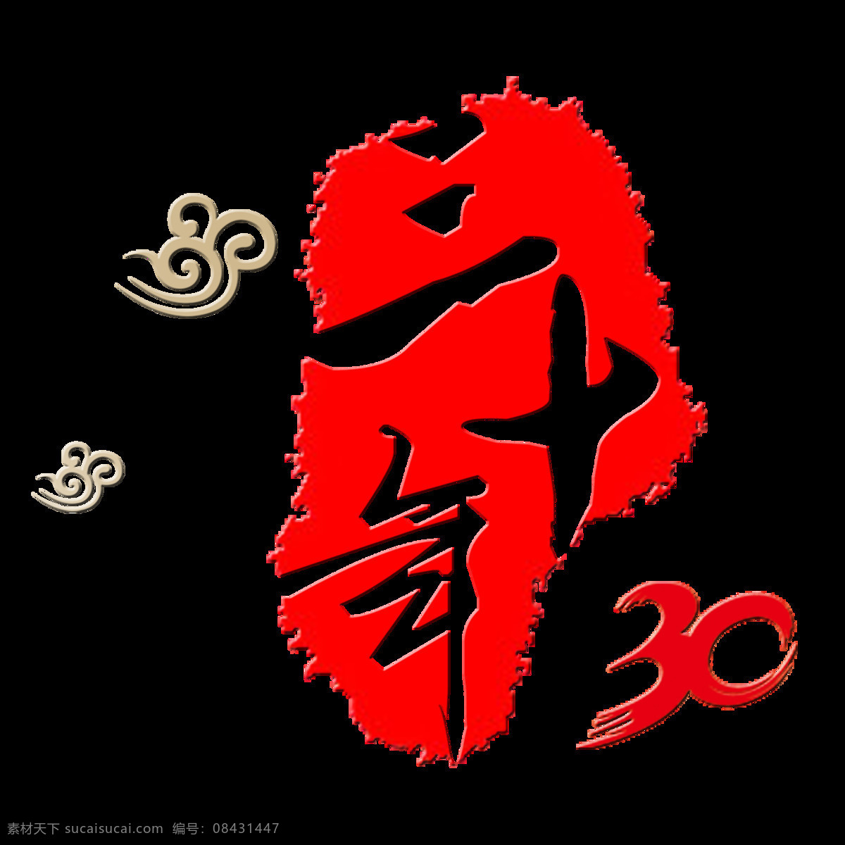 三 十 年 回首 往事 聚会 艺术 字 同学会 字体 三十年 回首往事 回首青春 艺术字 海报