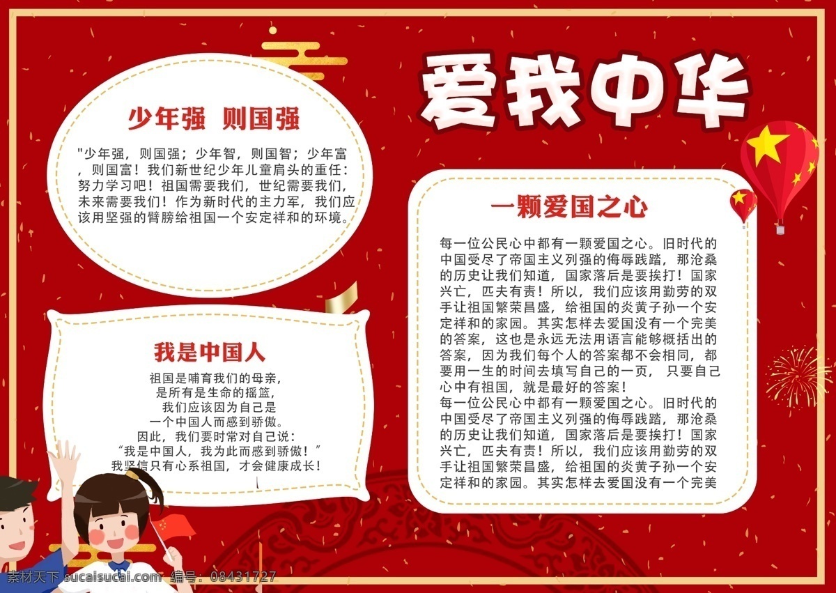 红色 简约 爱 中华 祖国 手 抄报 模板 人物 气球 大气 背景 气质 红旗 孩子