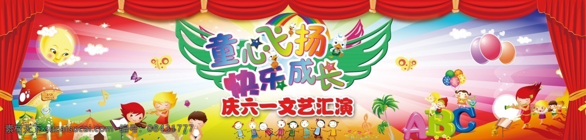 幼儿园 庆六一 文艺汇演 海报 展版