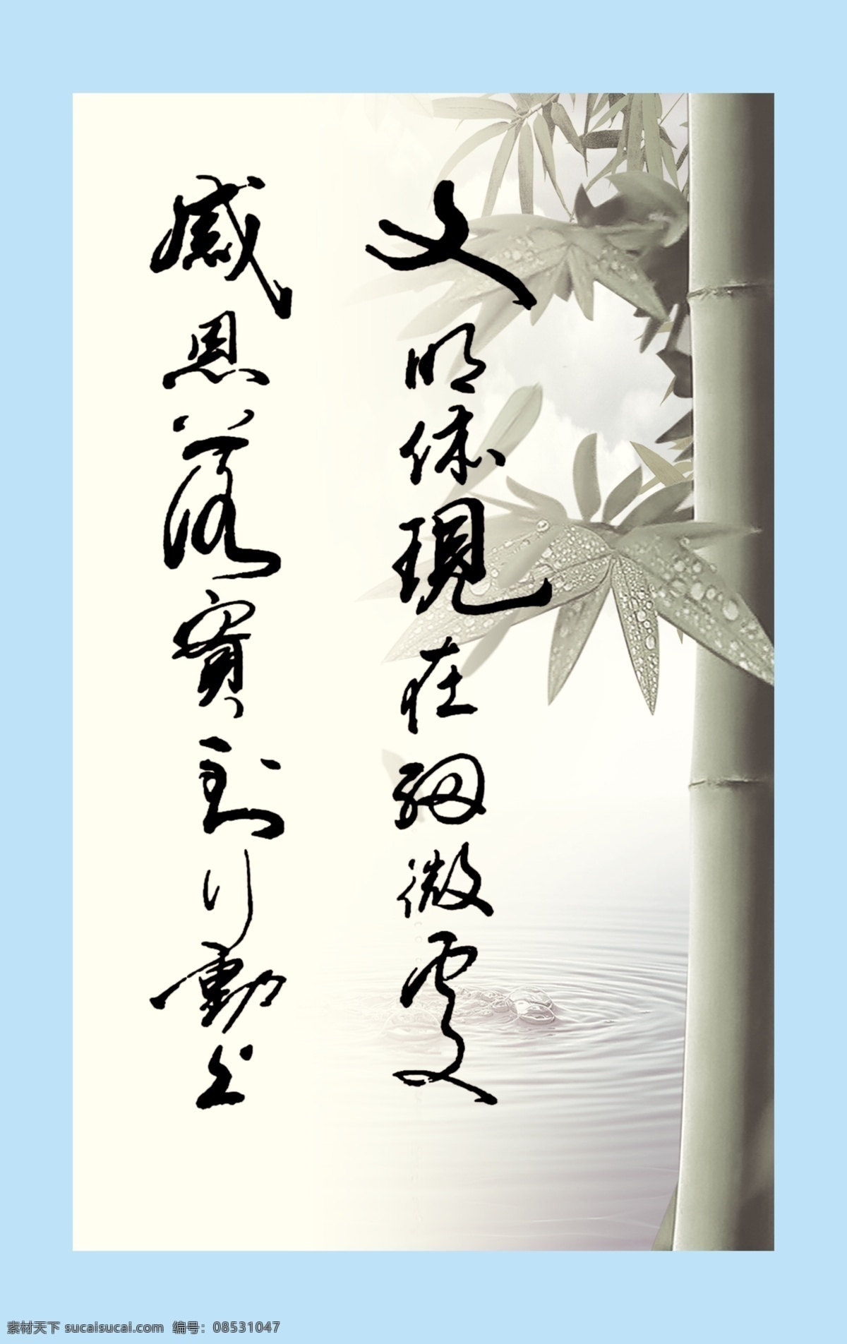 感恩 广告设计模板 框图 廉洁 清淡 书法 源文件 竹 清正 正气 正直 其他海报设计