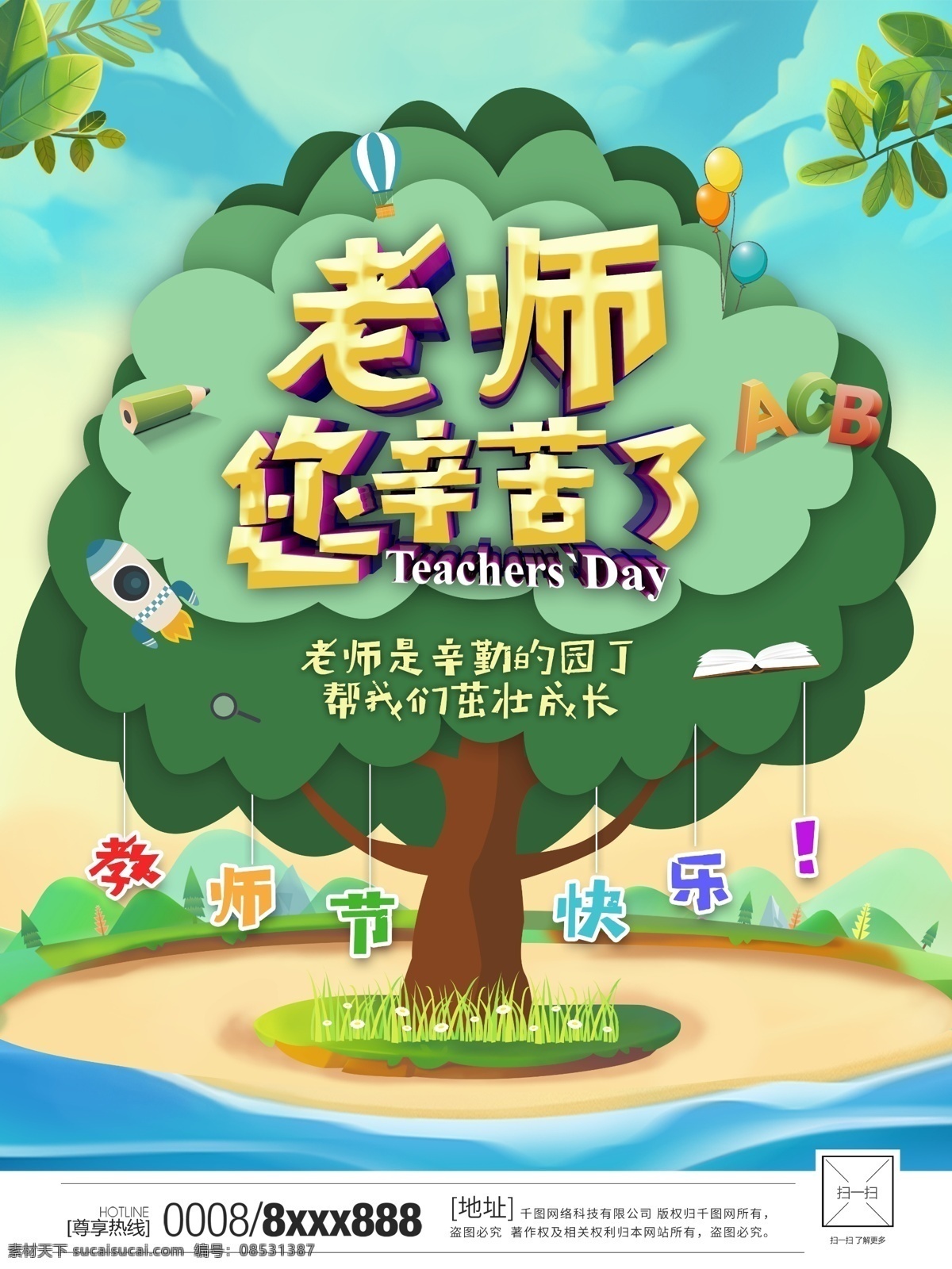 c4d 老师 辛苦 教师节 海报 学校 花草 绿色 大树 感谢师恩 教师 师恩 教室 课堂 校园 9月10日 老师辛苦了 teacher 全国 节日 快乐 教学 教书育人 树人 园丁 成长