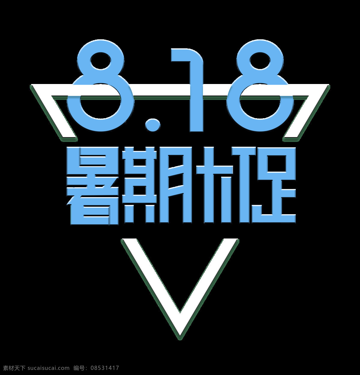 818 暑期 大 促 三角形 艺术 字 促销 字体 广告 倒三角 艺术字 海报 宣传