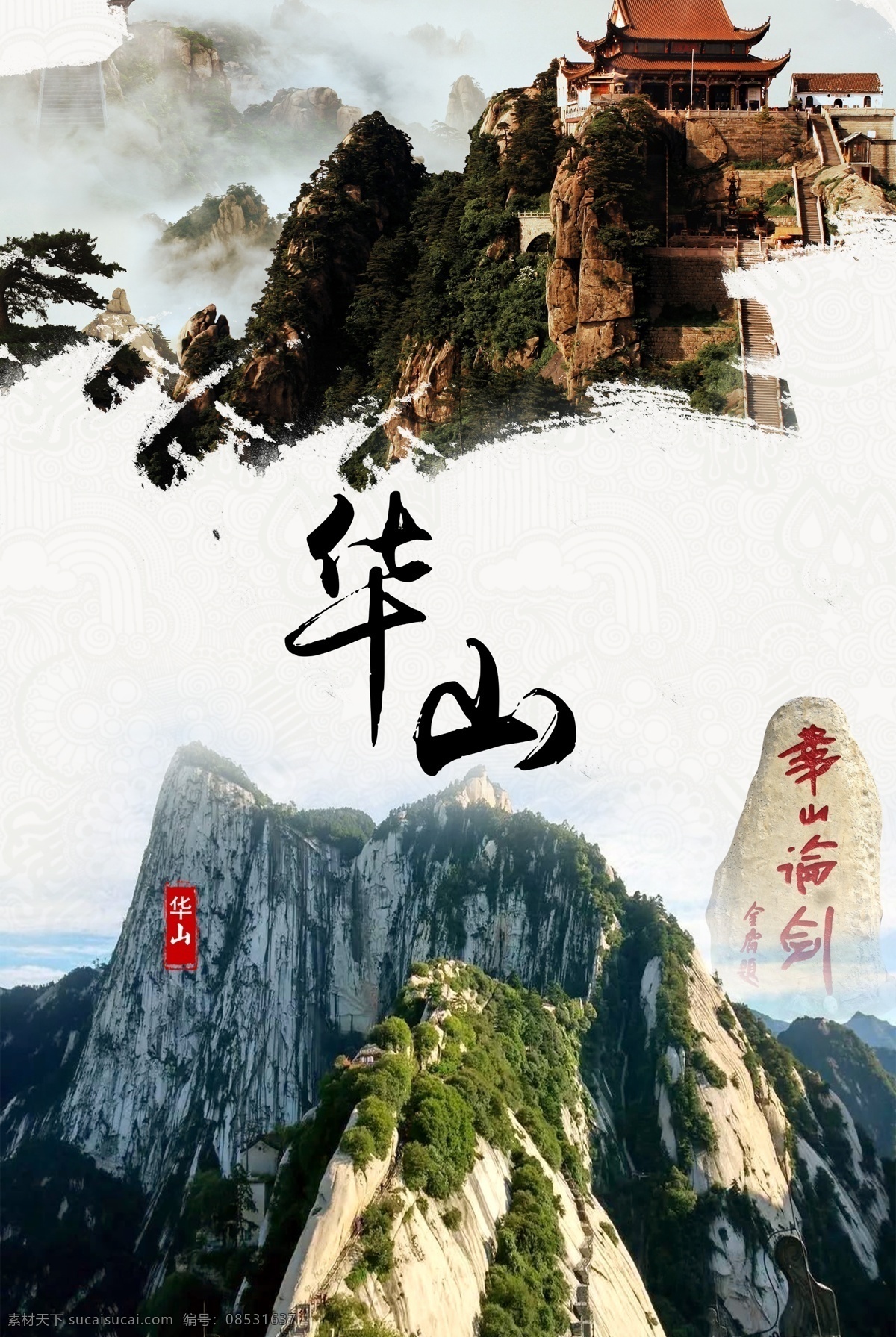 华山海报 自然海报 景观海报 华山 五岳之华山 自然景观 自然风光 海报
