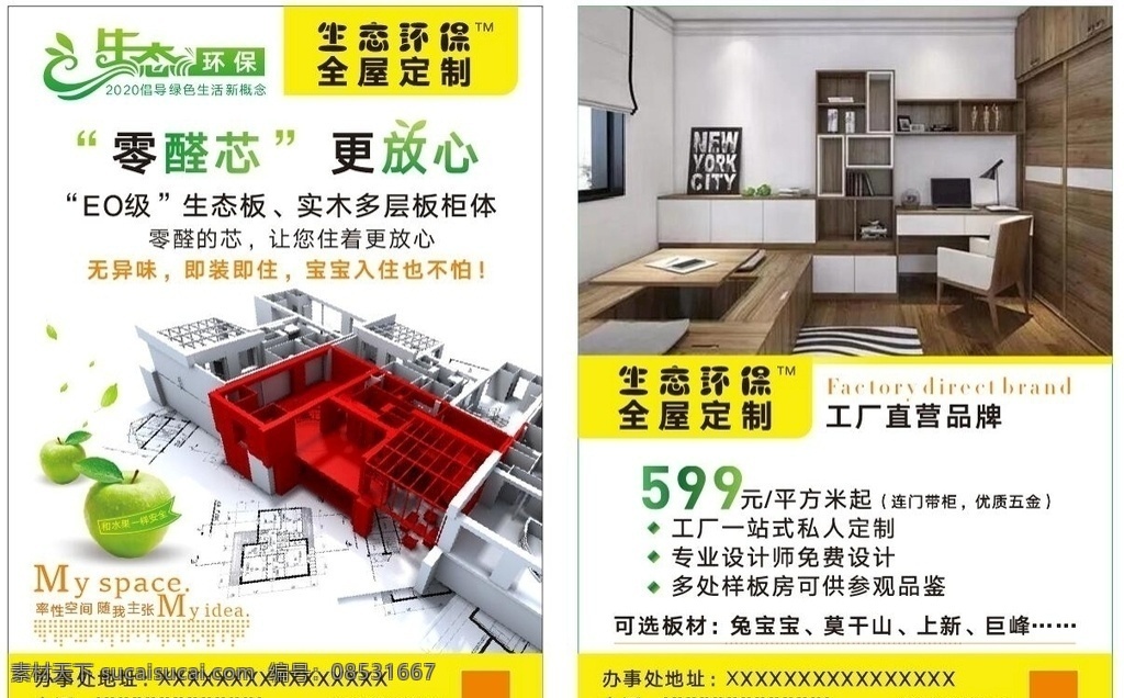 全屋定制 家居 生态环保 装修单页 家具