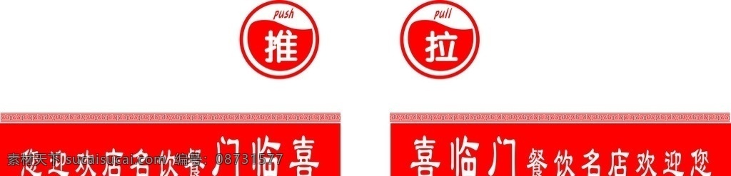 门腰线 门贴 回形纹门贴 欢迎光临 推拉 招贴设计