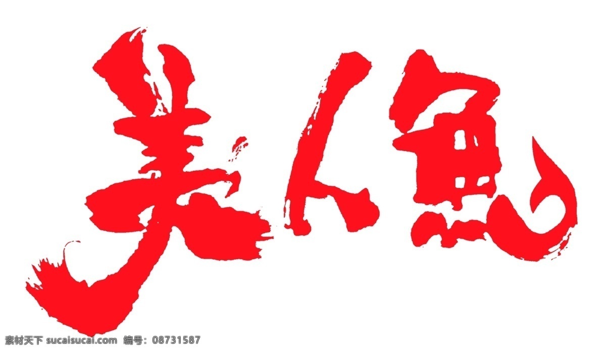 美人鱼 周星驰 大片 标题 电影 人鱼公主 海报 高像素 艺术字 电影字 美人 大字 矢量 招贴设计