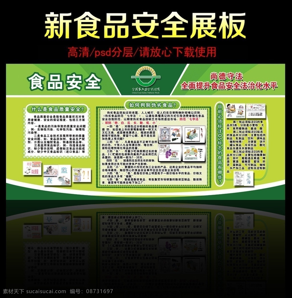 食品安全常识 提升食品安全 食品安全栏 展板 新食品安全法 食品安全 板 展板底板 版面底板 食品 食品药品安全 食品安全板报 食品安全海报 食品安全周 安全宣传周 食品安全法 食品安全宣传 食品安全展板 食品安全知识 饮食 展板模板