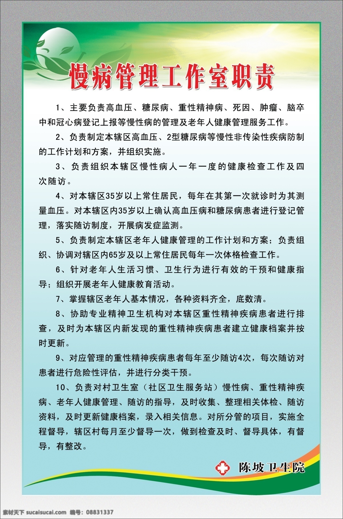 公共卫生 制度 办公室制度 广告设计模板 健康教育 其他模版 医院制度 源文件 公共卫生制度 慢性病 管理制度 家居装饰素材 室内设计