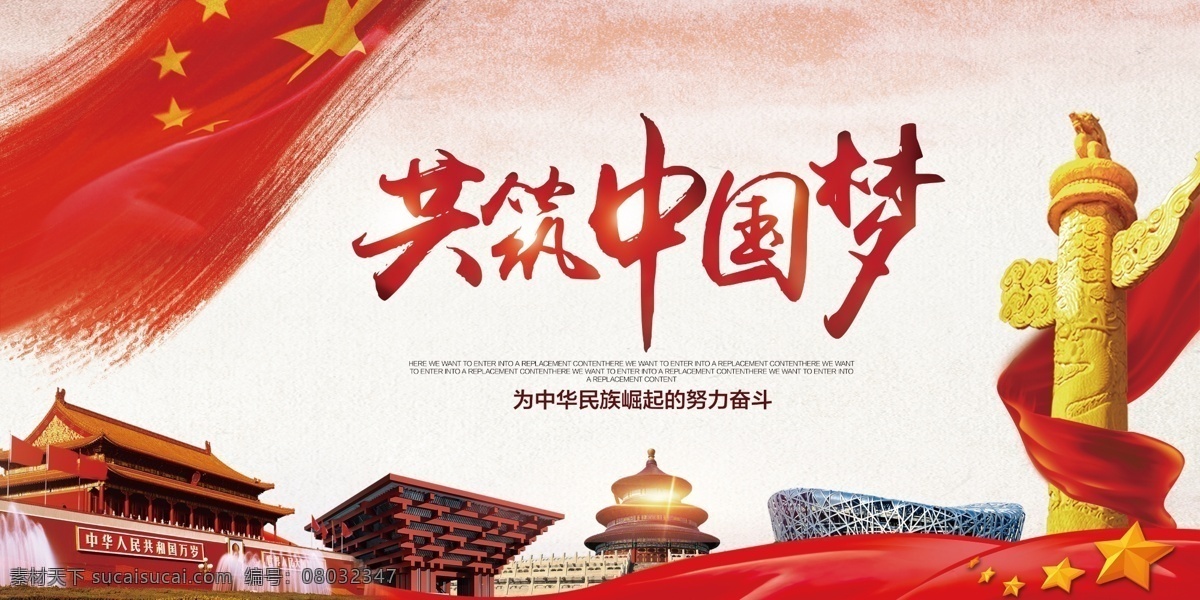 共 筑 中国 梦 党建 宣传海报 展板 中国梦 国旗 天安门 文化展板 党建展板 中国梦展板 国旗素材 华表 党建素材 公益宣传 中国梦宣传 中国梦海报 天坛 鸟巢 五星红旗 党建文化 文化宣传 党建海报 中国梦素材 共筑中国梦 党建宣传