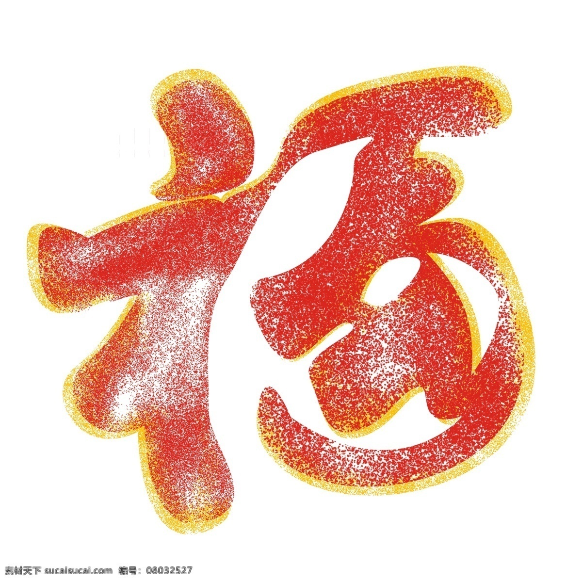 传统 中国 风 新年 福字 元素 设计元素 简约 创意元素 手绘元素 红色福字 福字书法 2019 手绘 元素装饰 psd元素