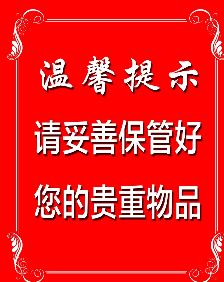 温馨提示模板 时尚 温馨提示牌 温馨提示字体 学校温馨提示 温馨提示版式 古典花纹 酒店温馨提示 会所温馨提示 商场温馨提示 商店温馨提示 告示模板 清新背景 海报模板 模板 温馨 提示 模板通用