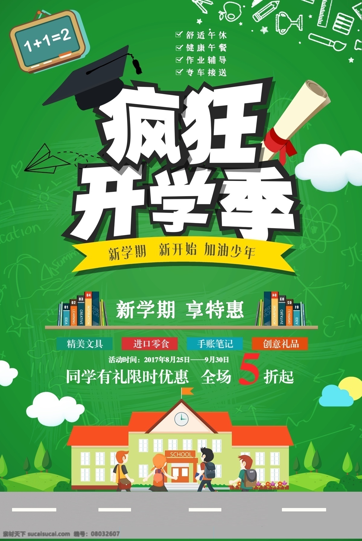 疯狂开学季 开学 开学季 开学大放价 开学新装备 开学啦 开学海报 开学季海报 开学季促销 开学背景 开学活动 开学促销 开学季宣传单 开学吊旗 开学易拉宝 开学展架 开学设计 开学促销海报 开学广告 开学素材 开学总动员 文具开学 淘宝开学促销 特惠开学季 领跑新学期