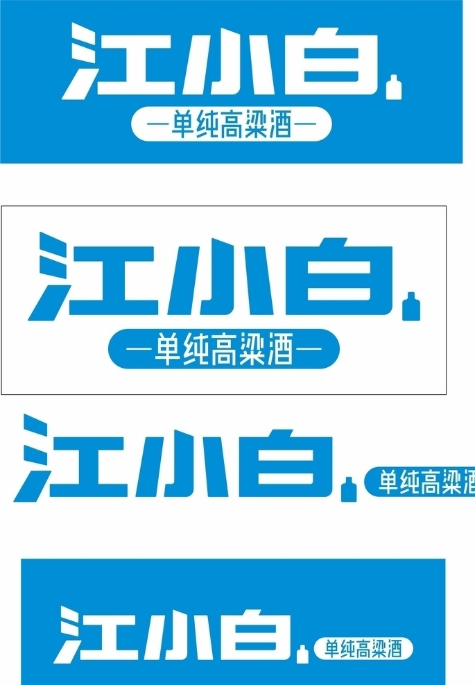 江小白 元素 新版 蓝色 白底 高粱酒