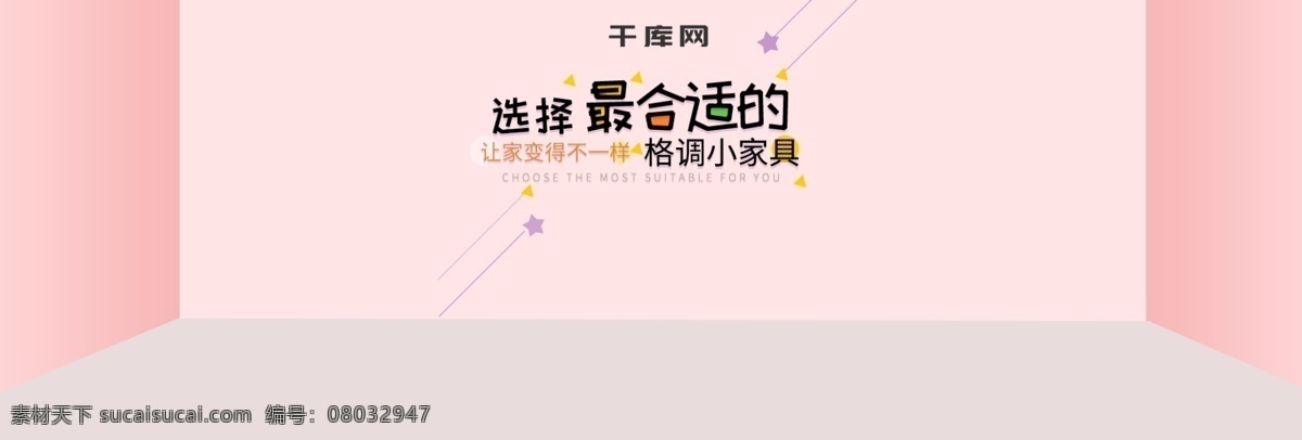 电商 淘宝 沙发 家居 通用 banner 海报 电商淘宝 日用家居 全年通用 淘宝海报 家具 家装 选择最合适的 舒适家装 舒适