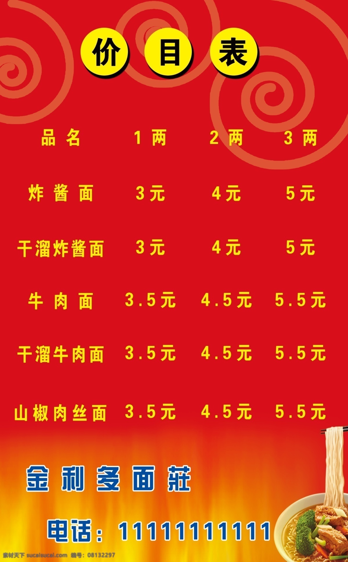 餐饮价格表 火焰 面条 价格表 开业 背景素材 分层 源文件