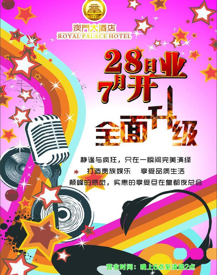 开业 盛典 dm宣传单 潮流 开业盛典 升级 音乐 矢量 psd源文件