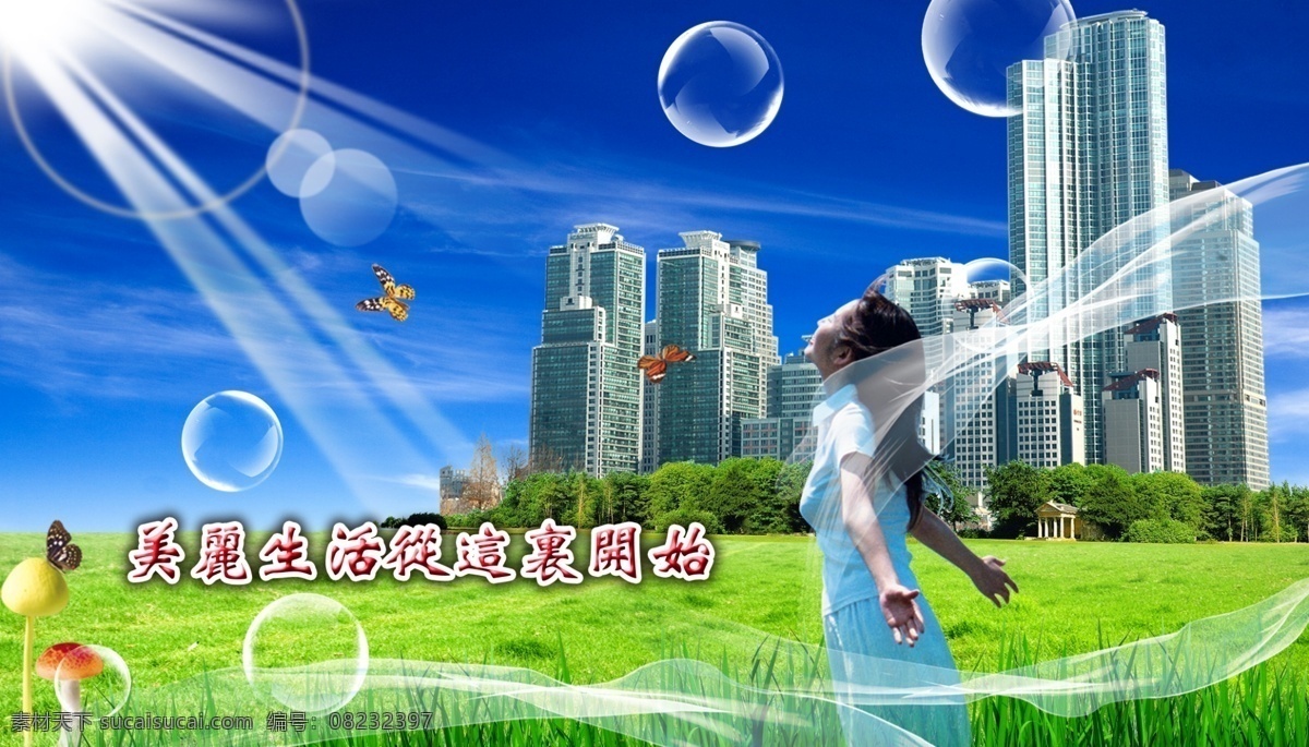 地产素材 房地产广告 广告设计模板 蝴蝶 蓝天底纹 绿地 蘑菇 泡泡 阳光照射线 美丽 生活 这里 开始 源文件 矢量图 建筑家居