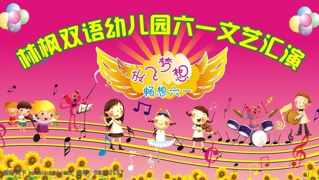 幼儿园 六 广告 畅想六一 六一汇演 六一活动 幼儿园广告 幼儿六一演出