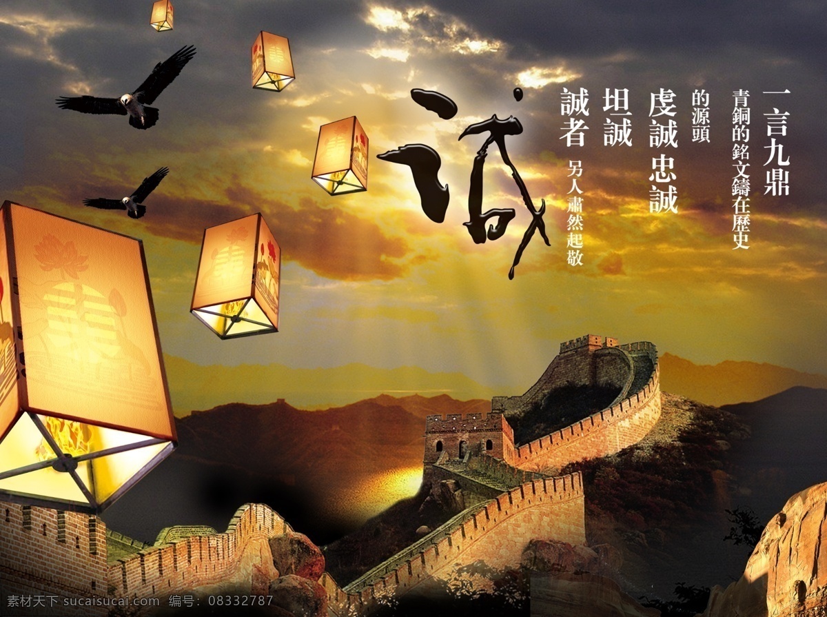中国 风 长城 海报 诚 灯笼 孔明灯 老鹰 山石 书法 阳光 一言九鼎 云 中国风海报