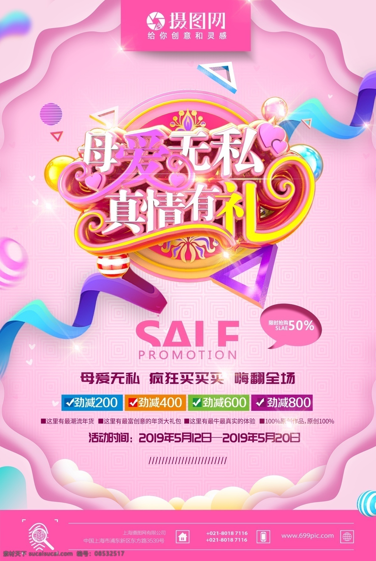 感恩 母亲节 促销 海报 会员日 周年庆 团购 立体字 开业 感恩母亲节 新品上新 促销海报