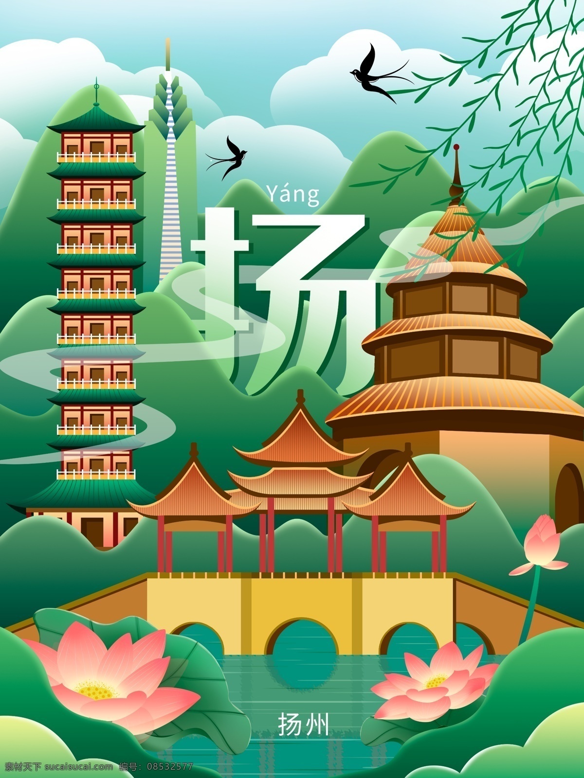 原创 趋势 城市 扬州 插画 城市说 海报 荷花 夏至 立夏 夏天 栖灵塔 文昌阁 五亭莲花桥 燕子 柳叶 旅游 春游 出行 游玩 景区 景点