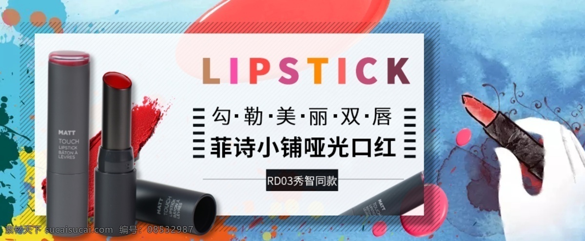 大气 口红 唇膏 唇彩 海报 banner 唇釉