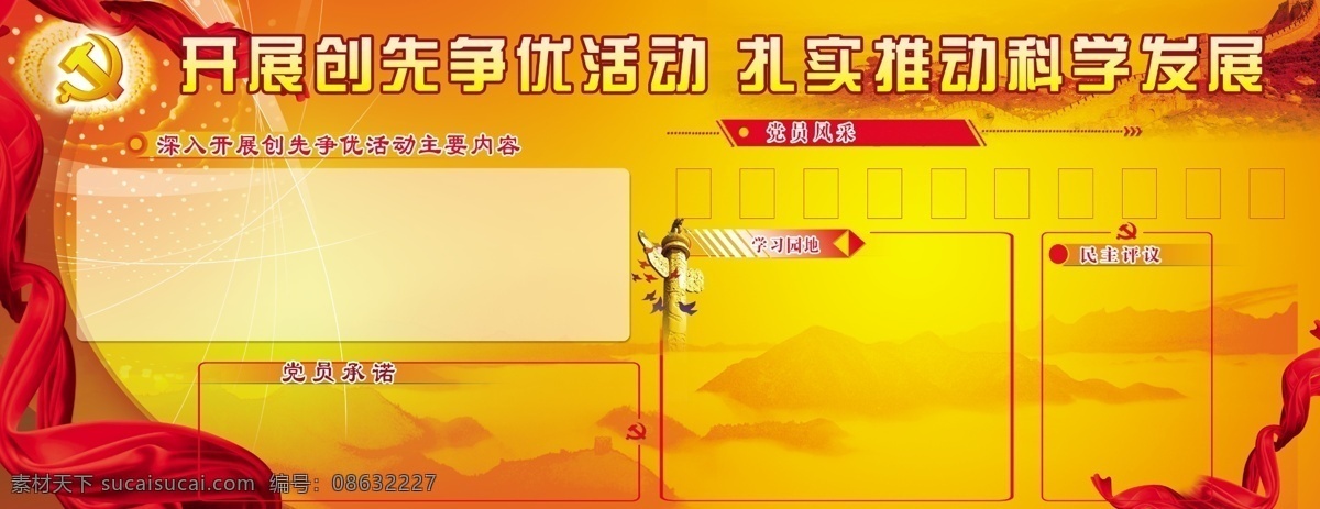 广告设计模板 红色 活动板报 建党板报 源文件 展板模板 科学 发展 建党 板报 促进发展板报 创先争优板报 矢量图 现代科技