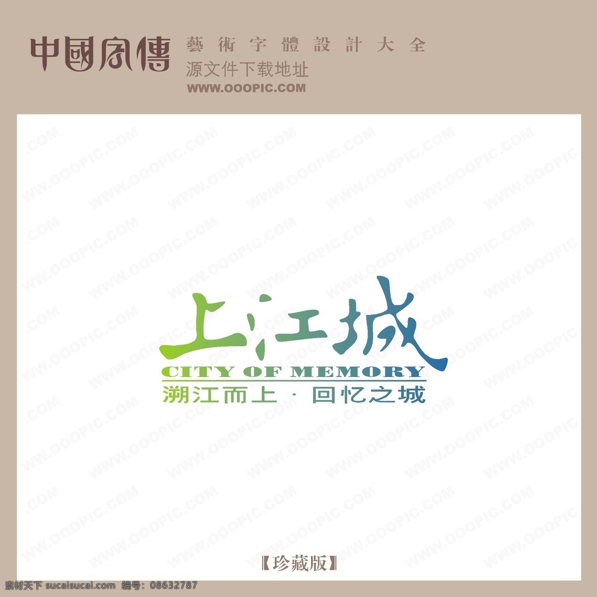 上 江城 个性字体 广告字体 毛笔字体 美术字 设计字体 书法 艺术字 字库 上江城 矢量图