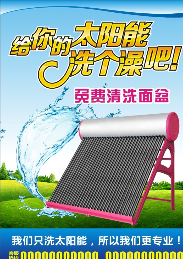 清洗太阳能 太阳能 清洁 专业清洗 洗澡 面盆 家具 家居 家电 电器 清洁工作 空气 草地 水 水花 溅起的水 水珠 绿地 蓝天 树木 树丛 环境 蓝色展板 天空 春天 夏天 洗澡艺术字 字体设计 海报 单页 传单 dm单 广告单 不干胶 小广告 衣食住行 dm宣传单