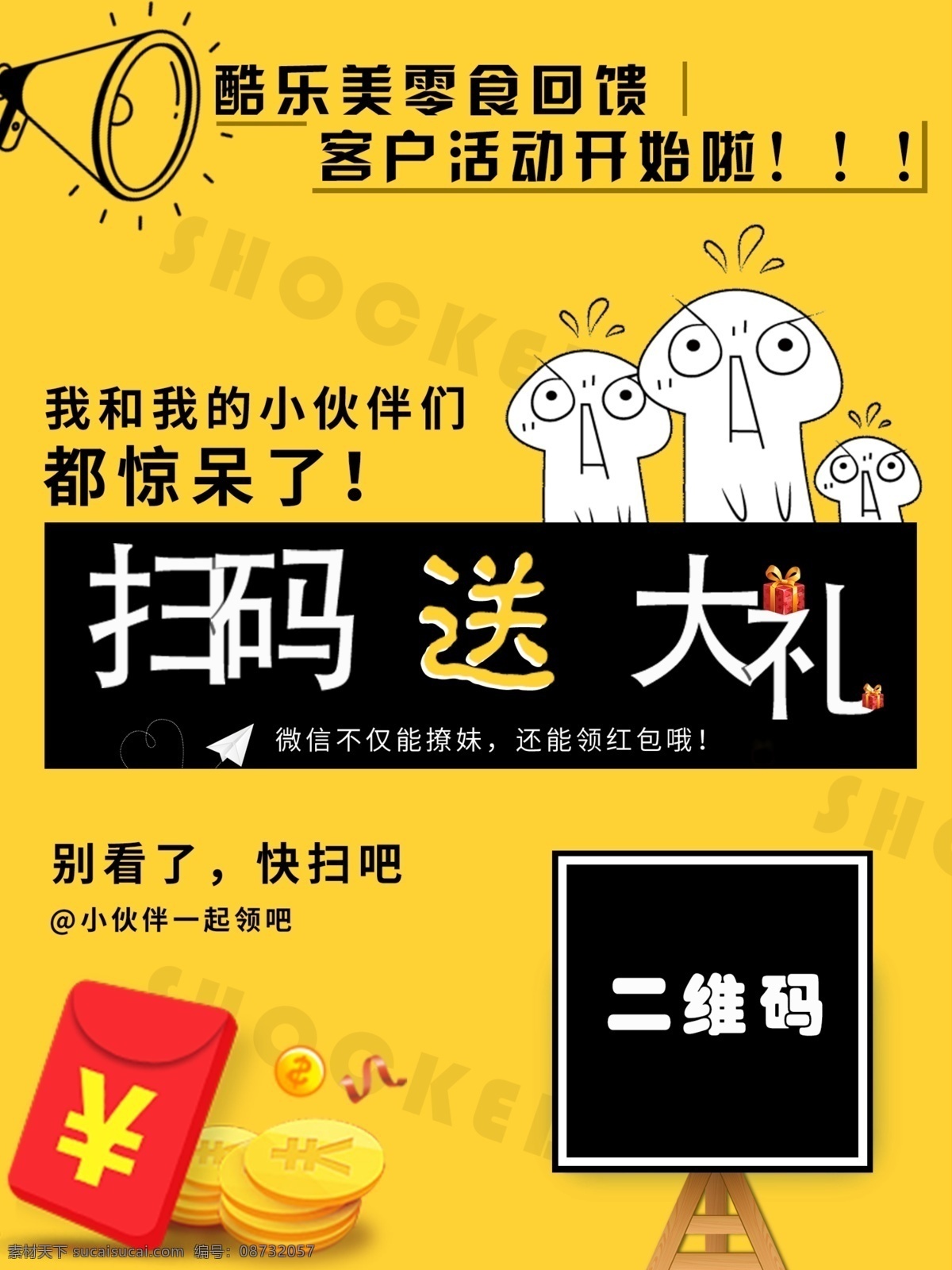扫码送礼 关注我们海报 吸粉海报 集赞 集赞海报 点赞 卡通 个性 集赞送礼品 集赞关注 点赞海报 集赞吧小伙伴 关注微信 扫码 扫码领红包 微信扫一扫 扫一扫 扫一扫海报 扫一扫促销 微信二维码 微信 微信海报 扫一扫广告 微信互动 关注我们 扫一扫宣传 扫扫赢大奖