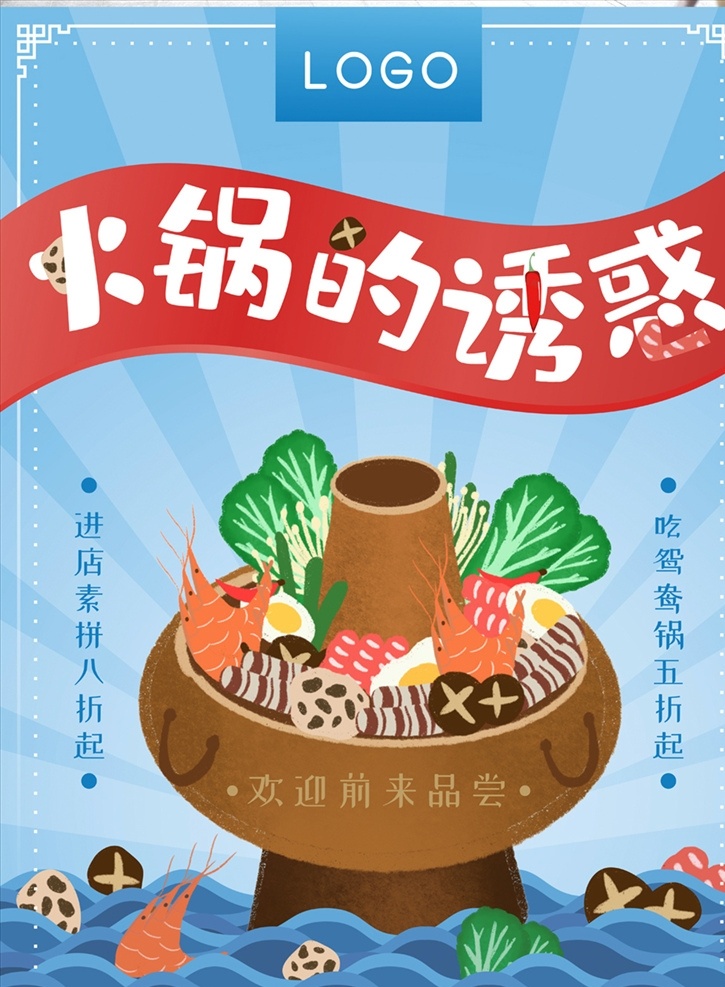麻辣火锅 特色火锅 火锅海报 火锅文化 重庆火锅 火锅图 火锅销售 火锅图片 火锅吃货 火锅促销 吃火锅 火锅广告 火锅背景 火锅素材 火锅展架 火锅活动 火锅聚会 火锅团购 火锅dm 火锅主题 火锅聚餐 火锅酒店 火锅传单 火锅吊旗 全民火锅季 网红火锅 火锅插画