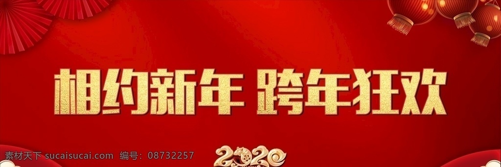 新年年会背景 新春海报 年会海报 新年 2020