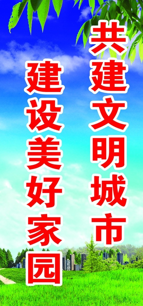 文明标语 树叶 蓝天 白云 绿草地 树 瑾子设计 其他模版 广告设计模板 源文件