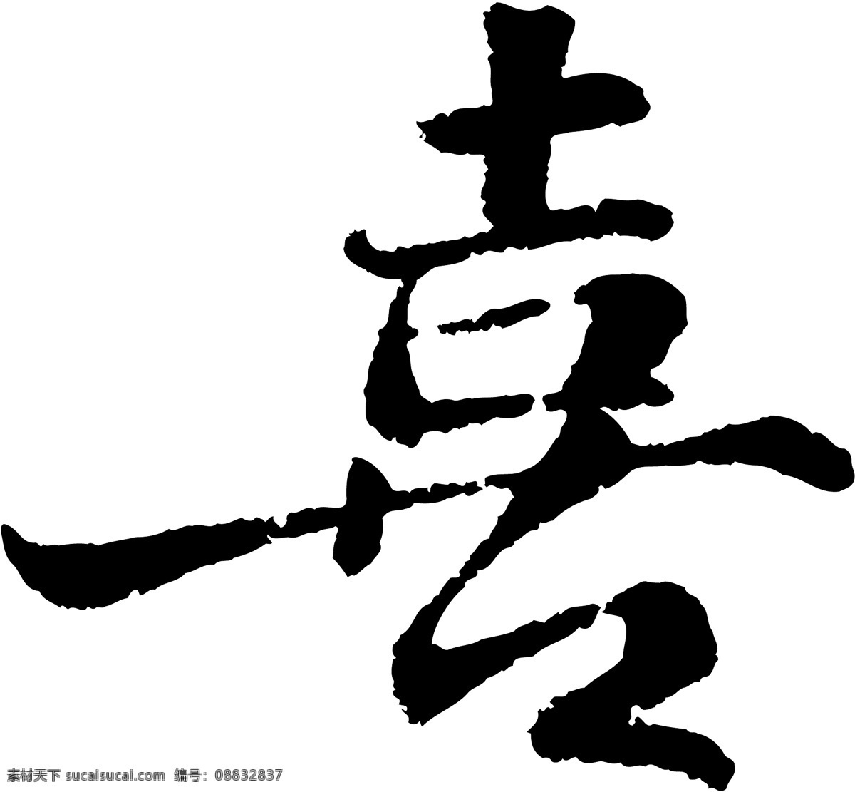 喜免费下载 喜 矢量图 艺术字
