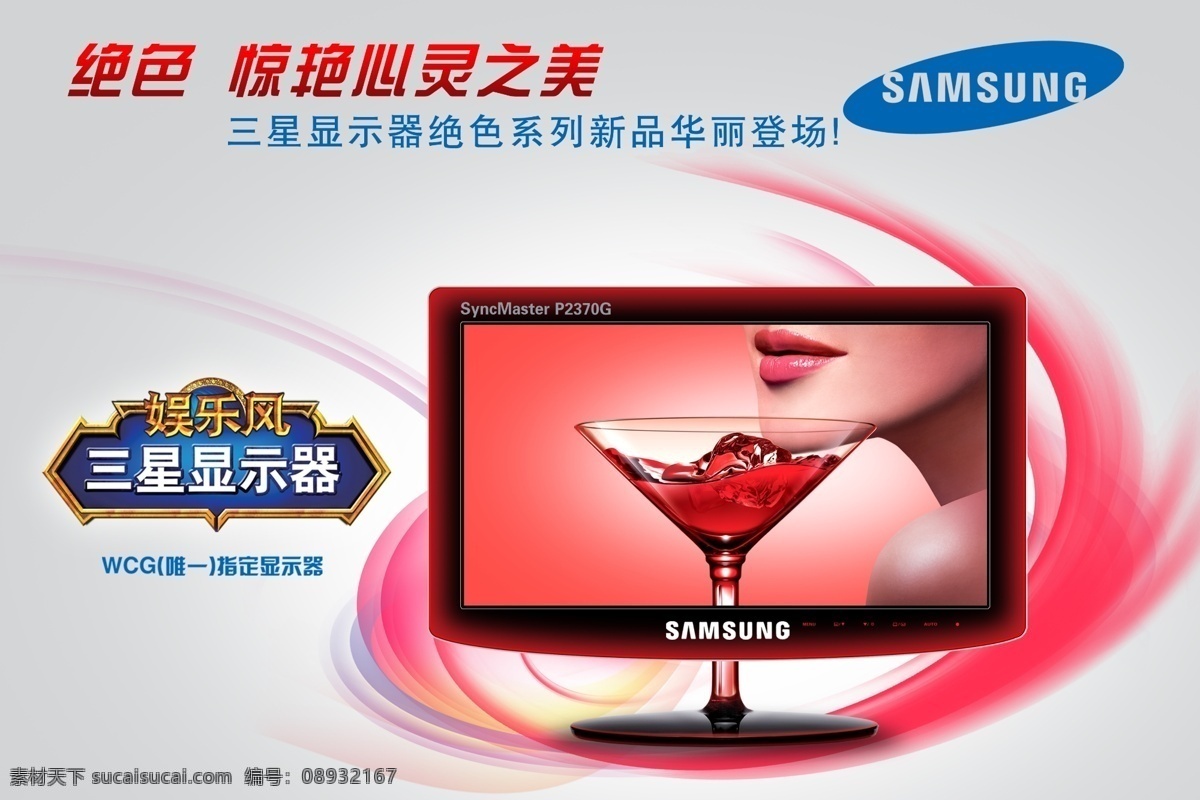 心灵之美 电脑 三星 显示器 酒杯 红酒 人物 女性 线条 娱乐风 三星标志 广告设计模板 源文件库