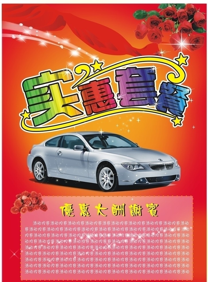 汽车海报 汽车 宝马 实惠 套餐 变形 字样 玫瑰花 星光 飘带 红飘带 浪漫背景 花纹 活动素材 活动 花 红玫瑰 其他设计 矢量