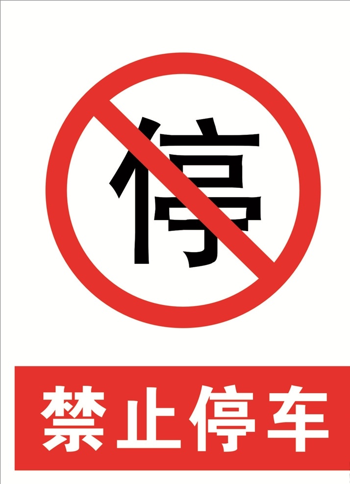 停车图片 停车 禁止停车标志 禁止停车提示 禁止通行 禁止通行标志 禁止通行提示 红色禁止标志 黄色警告标志 蓝色工地标志 蓝色标志 红色标志 黄色标志 警告标志 警告标识 公共标志 公共标识 禁止 禁止标识 禁止标志 禁止拍照 禁止入内 禁止驶入 禁止停车 禁止吸烟 禁止烟火 标志图标 公共标识标志