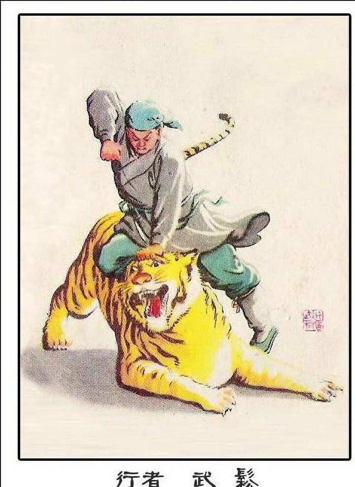 行者武松素材图片下载-素材编号08033807-素材天下图库