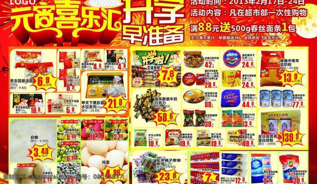 dm宣传单 白糖 保健 鸡蛋 开学 买赠 满就送 喷绘 元宵喷绘 元宵 元宵喜尔汇 早准备 文体 文体用品 汤圆 水饺 保健用品 纸 洗衣粉 矢量 焰火 焰花 节日素材 2015 新年 元旦 春节