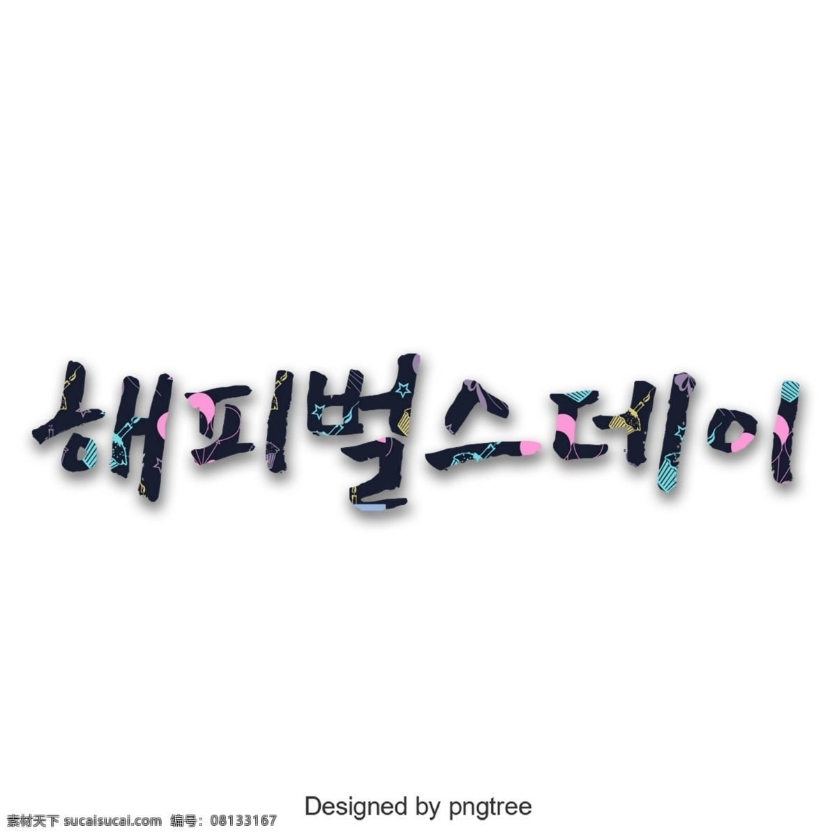 很 高兴 能够 制作 韩国 字体 韩文 制作系统字体 可爱 气球