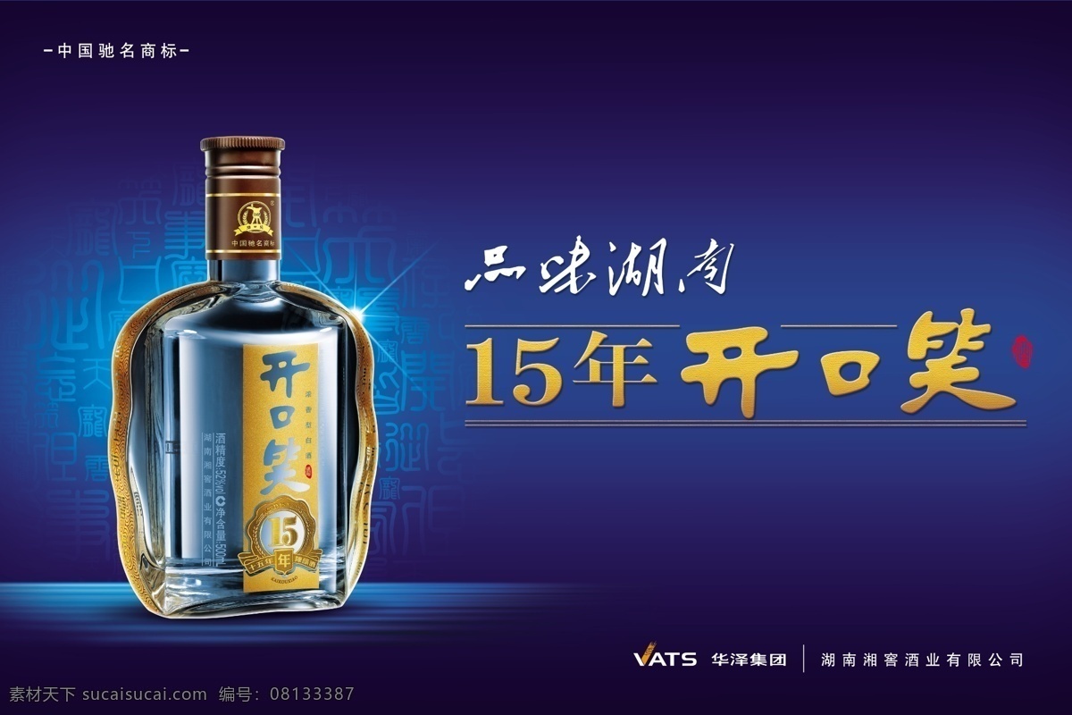 广告设计模板 国外广告设计 酒 酒瓶 源文件 开口 笑 模板下载 开口笑酒 品味湖南 开口笑 15年 15年开口笑 华泽集团 湘窖酒业 psd源文件 包装设计