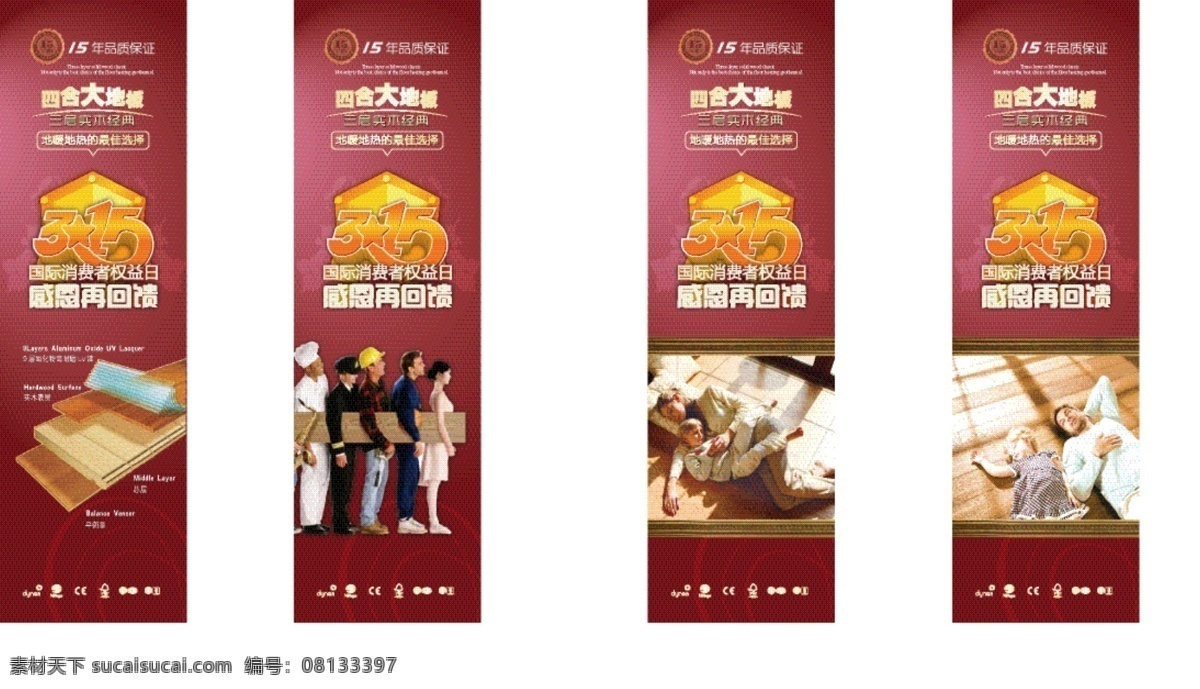 315促销 x展架 地板 地暖 吊旗 感恩回馈 促销 系列 展板 四合大地板 实木 品质 消费者权益日 展架 易拉宝 海报 矢量 写真 促销海报