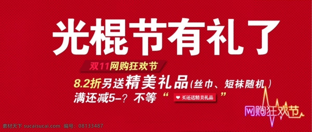 促销 大促 反季大清仓 横线 红色背景 季末清仓 精美礼品 光棍 节 淘宝 海报 光混节 淘宝素材 网购狂欢节 模板 买就送 八折 七折 六折 五折 四折 三折 丝巾 短袜 随机 源文件 矢量图 其他模板 网页模板 淘宝促销标签