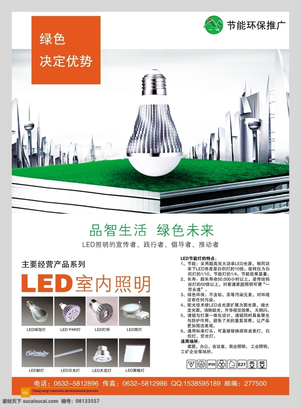 节能 减排 led节能灯 分层 城市 环保灯 节能灯 节能减排 宣传册 源文件 我行动 家居装饰素材 灯饰素材