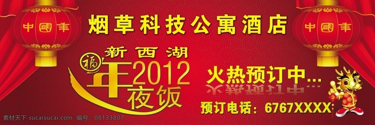吃饭 春节 订餐 饭店 公寓 过年 节日素材 酒店 聚餐 年夜饭海报 年夜饭 新年 预订 新春 烟草 饭 年 源文件 其他海报设计