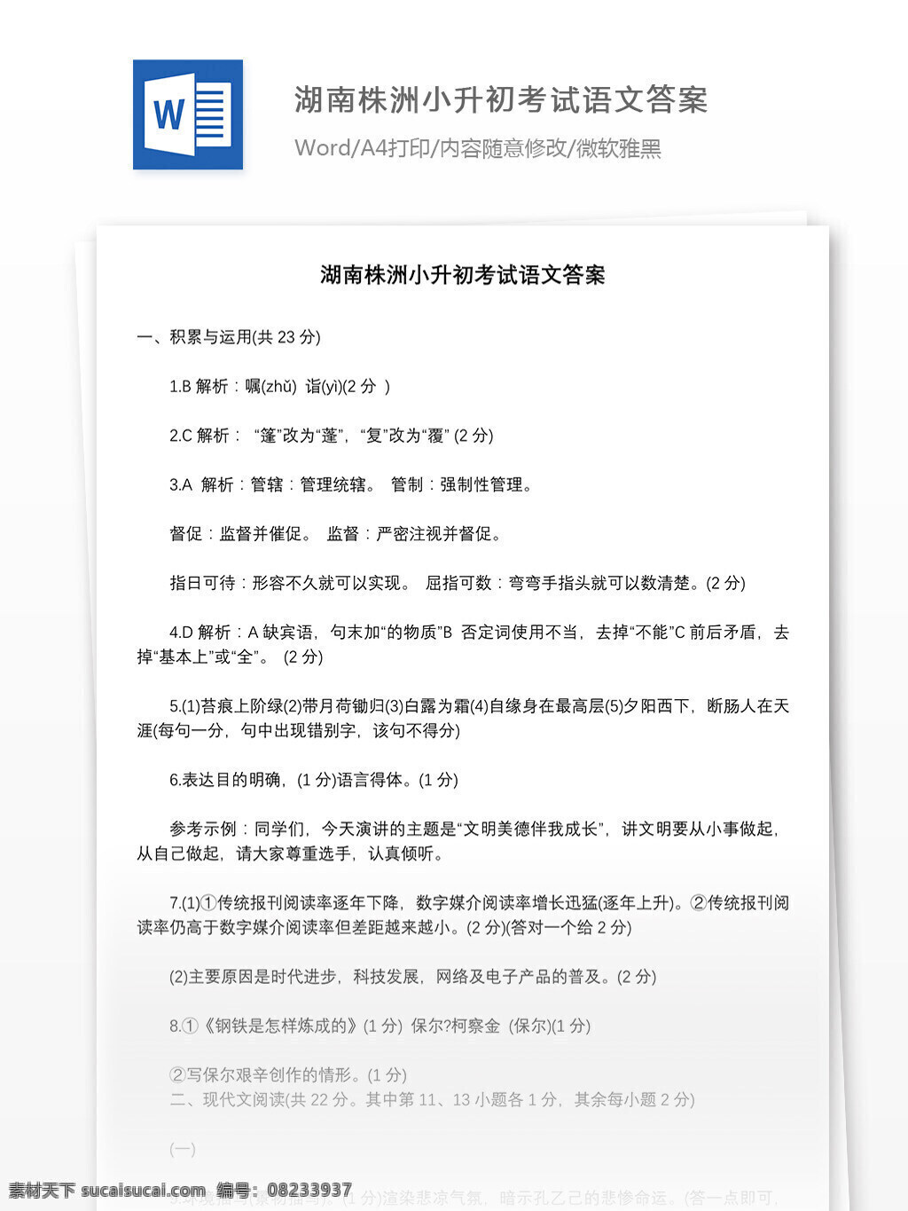湖南 株洲 小升 初 考试 语文 答案 word 教育资料 模拟试题 文档 文档模板 小升初 小升初试卷 试卷 小学试卷 小学语文 学习资料 语文资料