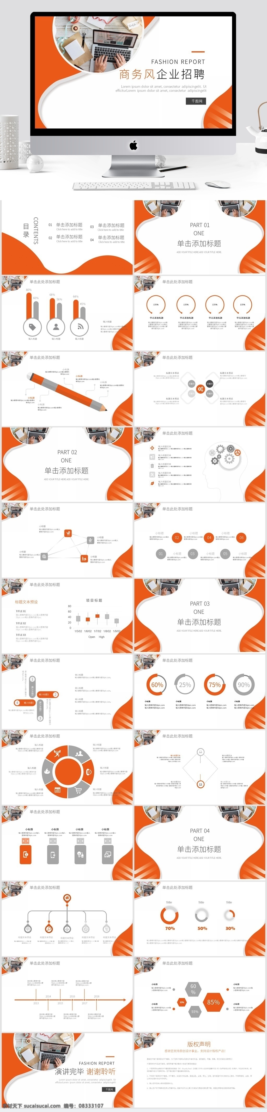 橙色 商务 风 企业招聘 工作 汇报 总结 模板 校园招聘 招聘 公司 企业 广告 校招 人力资源 人才 精英 公司招聘模板 公司招聘 宣讲稿 招聘会 通用模板 工作总结 商业策划