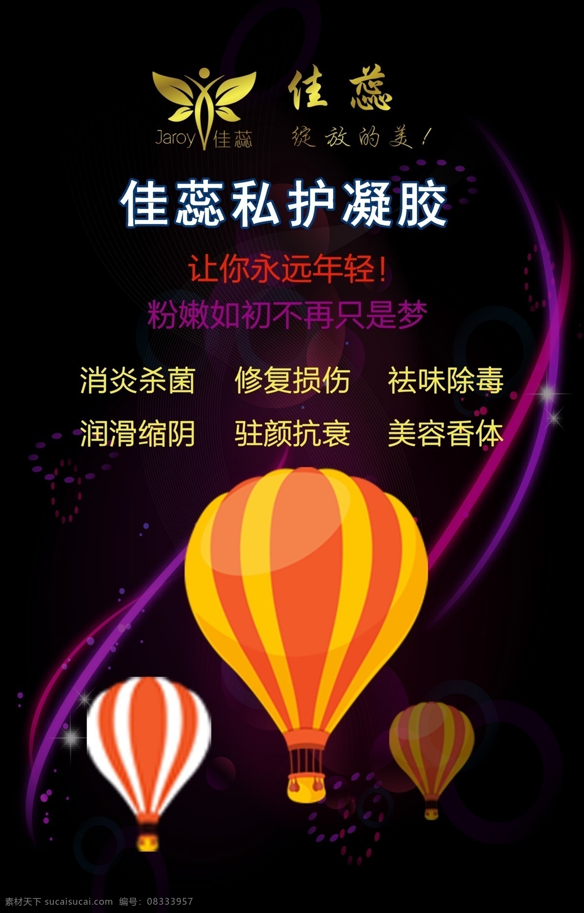 佳 蕊 私 护 保养 抑菌 凝胶 女性用品 展架 海报 共享素材 女性私护 私护 微信 宣传海报 分层